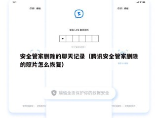安全管家删除的聊天记录（腾讯安全管家删除的照片怎么恢复）