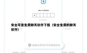 安全可靠免费聊天软件下载（安全免费的聊天软件）