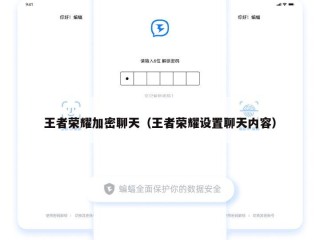 王者荣耀加密聊天（王者荣耀设置聊天内容）