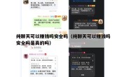 纯聊天可以赚钱吗安全吗（纯聊天可以赚钱吗安全吗是真的吗）