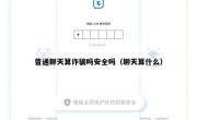普通聊天算诈骗吗安全吗（聊天算什么）