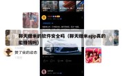 聊天赚米的软件安全吗（聊天赚米app真的能赚钱吗）