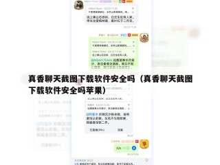 真香聊天截图下载软件安全吗（真香聊天截图下载软件安全吗苹果）