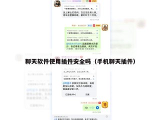 聊天软件使用插件安全吗（手机聊天插件）