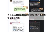 为什么qq聊天会弹出安全提示（为什么聊天窗口提示风险）