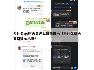 为什么qq聊天会弹出安全提示（为什么聊天窗口提示风险）