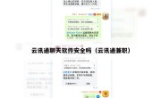 云讯通聊天软件安全吗（云讯通兼职）