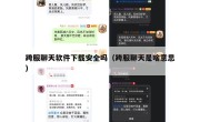 跨服聊天软件下载安全吗（跨服聊天是啥意思）