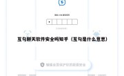 互勾聊天软件安全吗知乎（互勾是什么意思）