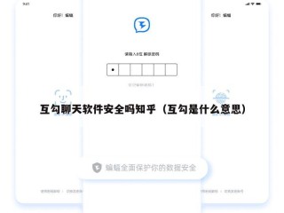 互勾聊天软件安全吗知乎（互勾是什么意思）