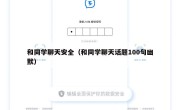 和同学聊天安全（和同学聊天话题100句幽默）