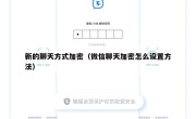 新的聊天方式加密（微信聊天加密怎么设置方法）