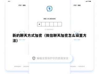 新的聊天方式加密（微信聊天加密怎么设置方法）