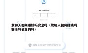 发聊天视频赚钱吗安全吗（发聊天视频赚钱吗安全吗是真的吗）