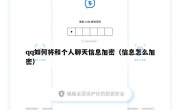 qq如何将和个人聊天信息加密（信息怎么加密）