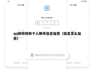 qq如何将和个人聊天信息加密（信息怎么加密）