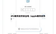 IPO聊天软件安全吗（apple聊天软件）