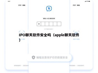 IPO聊天软件安全吗（apple聊天软件）