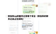 微信和qq的聊天记录哪个安全（微信和的聊天记录占空间吗）