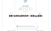 多聊-私密安全聊天软件（多聊app官网）