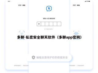 多聊-私密安全聊天软件（多聊app官网）