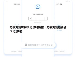无痕浏览有聊天记录吗微信（无痕浏览还会留下记录吗）