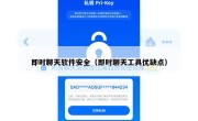即时聊天软件安全（即时聊天工具优缺点）