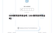 DDR聊天软件安全吗（ddr聊天软件安全吗）