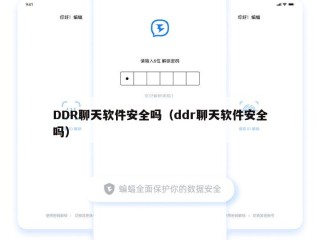 DDR聊天软件安全吗（ddr聊天软件安全吗）
