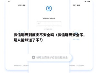 微信聊天到底安不安全吗（微信聊天安全不,别人能知道了不?）