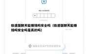 极速版聊天能赚钱吗安全吗（极速版聊天能赚钱吗安全吗是真的吗）