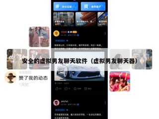 安全的虚拟男友聊天软件（虚拟男友聊天器）