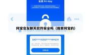 阿宝交友聊天软件安全吗（搜索阿宝的）