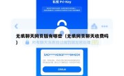 无痕聊天网页版有哪些（无痕网页聊天收费吗）