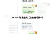 wcdma加密通讯（加密通话技术）
