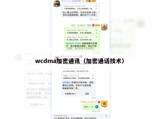 wcdma加密通讯（加密通话技术）