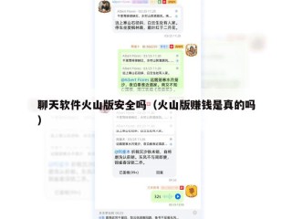 聊天软件火山版安全吗（火山版赚钱是真的吗）