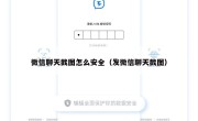 微信聊天截图怎么安全（发微信聊天截图）