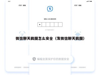 微信聊天截图怎么安全（发微信聊天截图）