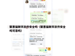 聚惠猫聊天软件安全吗（聚惠猫聊天软件安全吗可靠吗）
