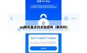 qq聊天是点对点加密吗（聊天时）