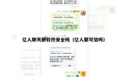 亿人聊天群软件安全吗（亿人聚可信吗）