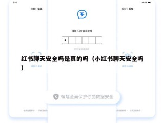 红书聊天安全吗是真的吗（小红书聊天安全吗）
