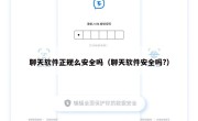 聊天软件正规么安全吗（聊天软件安全吗?）