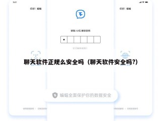 聊天软件正规么安全吗（聊天软件安全吗?）