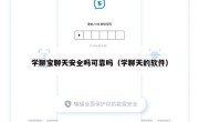 学聊宝聊天安全吗可靠吗（学聊天的软件）