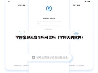 学聊宝聊天安全吗可靠吗（学聊天的软件）
