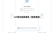m3安全加密通讯（加密通信）