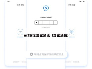 m3安全加密通讯（加密通信）