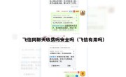 飞信网聊天收费吗安全吗（飞信有用吗）